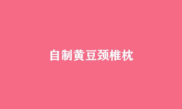 自制黄豆颈椎枕