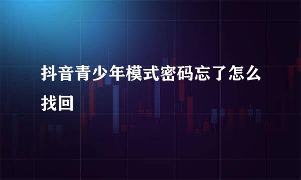 抖音青少年模式密码忘了怎么找回