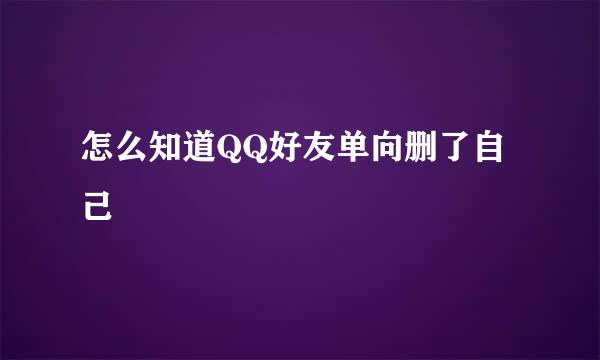 怎么知道QQ好友单向删了自己