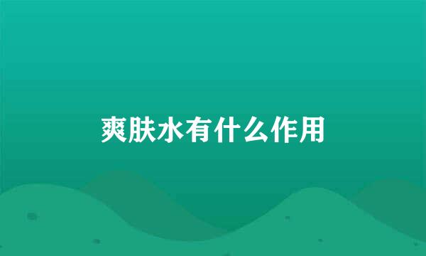 爽肤水有什么作用