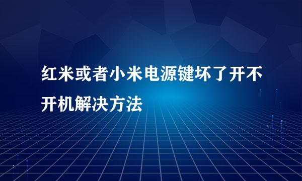 红米或者小米电源键坏了开不开机解决方法