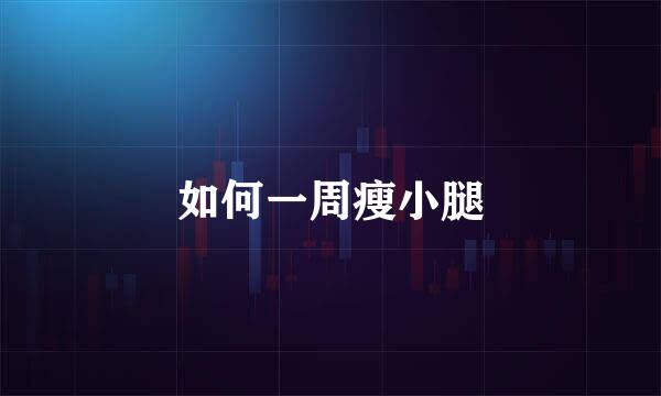 如何一周瘦小腿