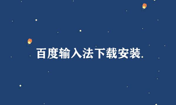 百度输入法下载安装