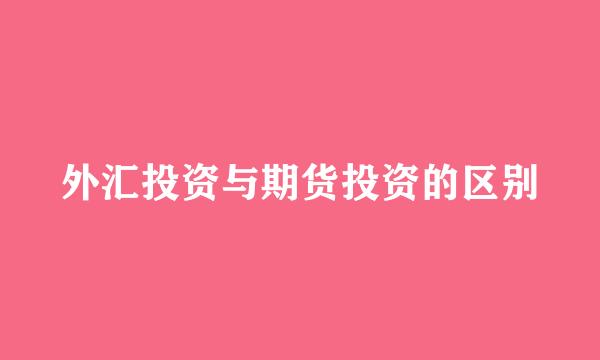 外汇投资与期货投资的区别