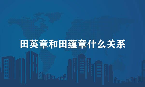 田英章和田蕴章什么关系