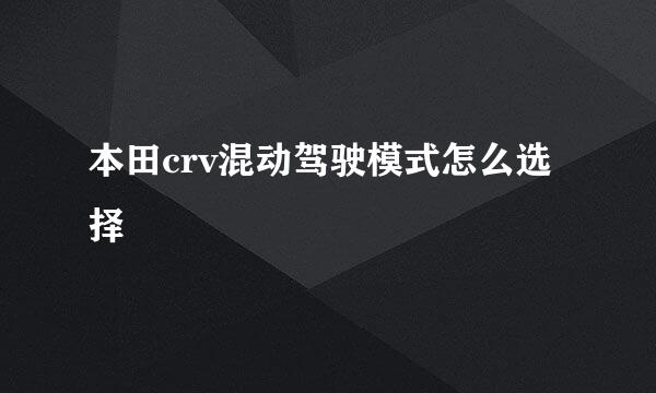 本田crv混动驾驶模式怎么选择