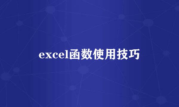 excel函数使用技巧