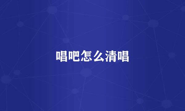 唱吧怎么清唱