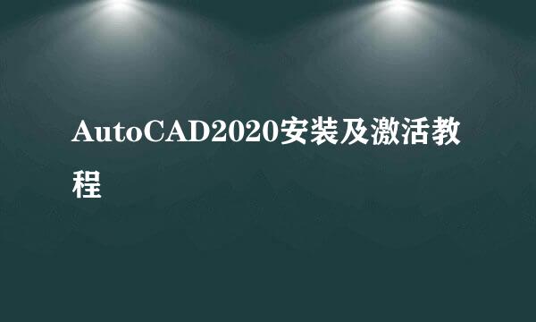 AutoCAD2020安装及激活教程