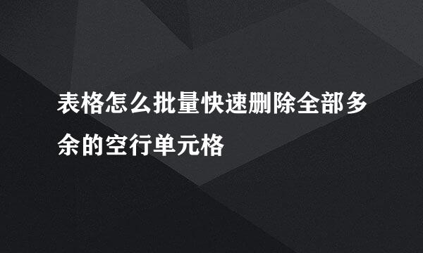 表格怎么批量快速删除全部多余的空行单元格
