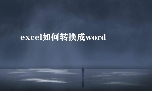 excel如何转换成word