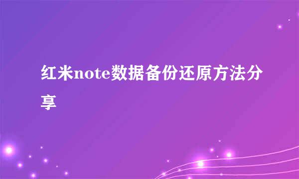红米note数据备份还原方法分享