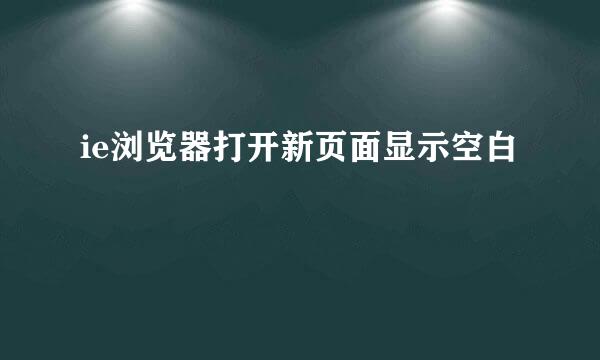 ie浏览器打开新页面显示空白