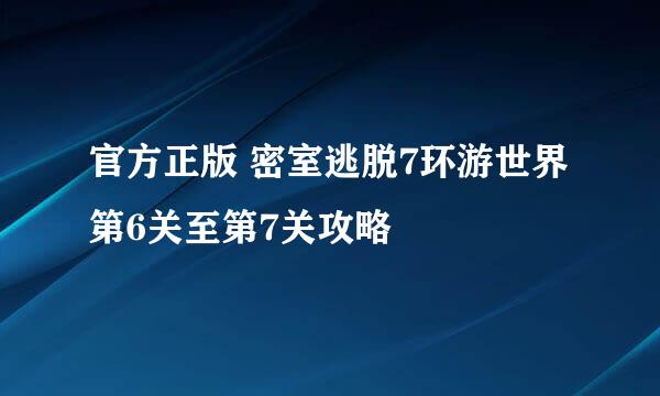 官方正版 密室逃脱7环游世界 第6关至第7关攻略