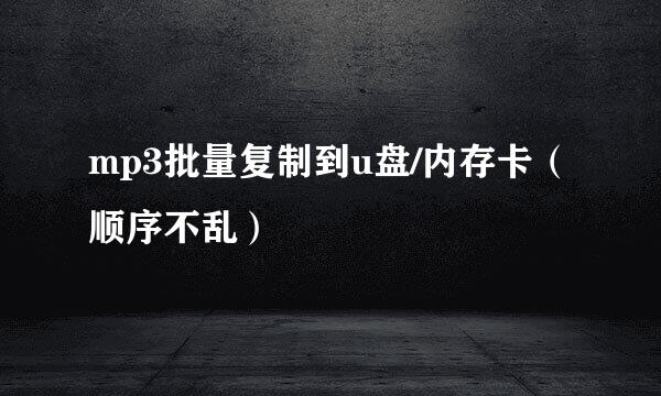 mp3批量复制到u盘/内存卡（顺序不乱）