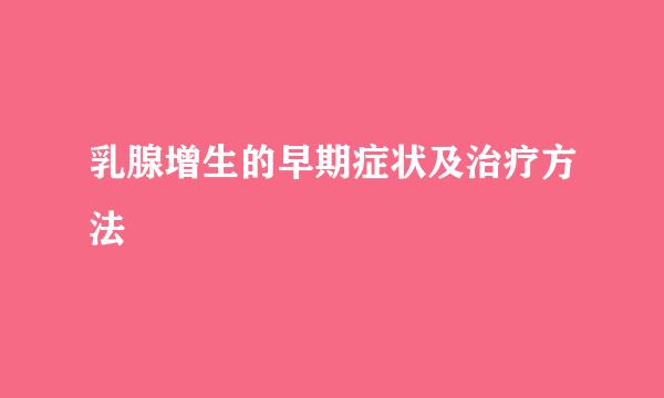 乳腺增生的早期症状及治疗方法