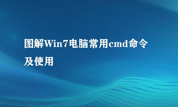 图解Win7电脑常用cmd命令及使用
