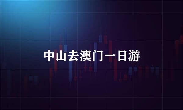 中山去澳门一日游