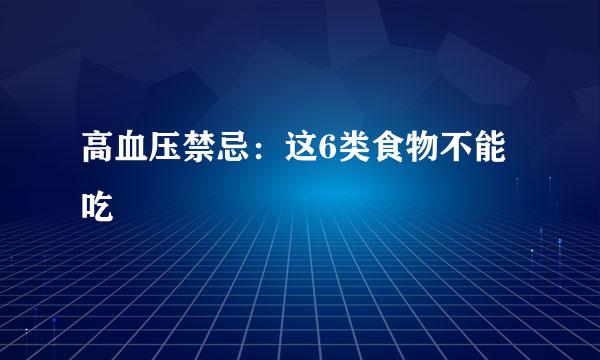 高血压禁忌：这6类食物不能吃
