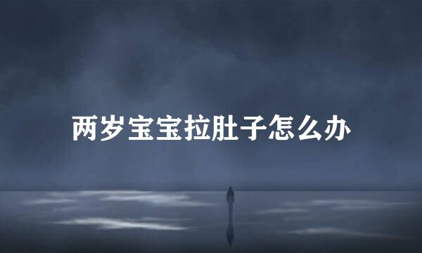 两岁宝宝拉肚子怎么办