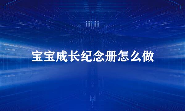 宝宝成长纪念册怎么做