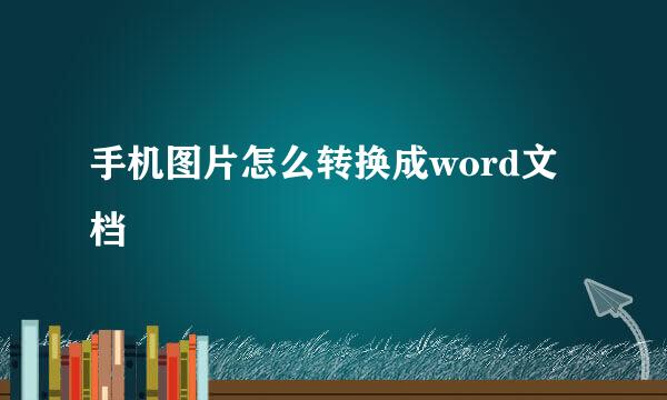 手机图片怎么转换成word文档