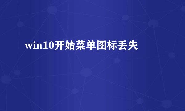 win10开始菜单图标丢失