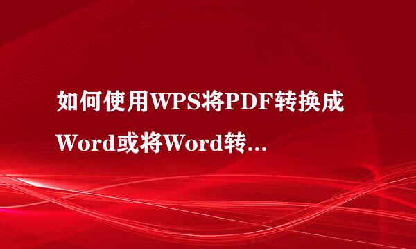 如何使用WPS将PDF转换成Word或将Word转换成PDF