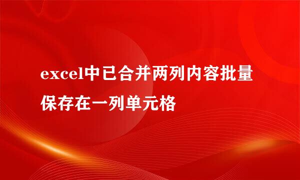 excel中已合并两列内容批量保存在一列单元格