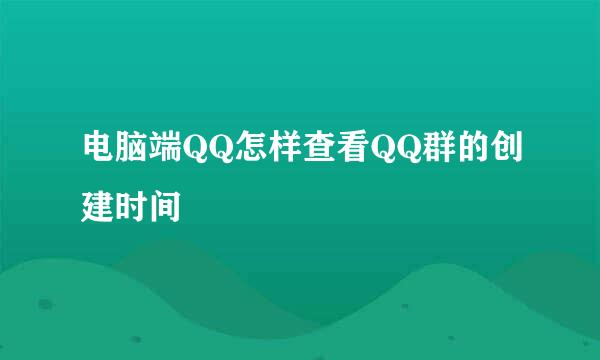 电脑端QQ怎样查看QQ群的创建时间