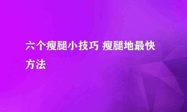 六个瘦腿小技巧 瘦腿地最快方法