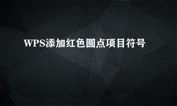 WPS添加红色圆点项目符号
