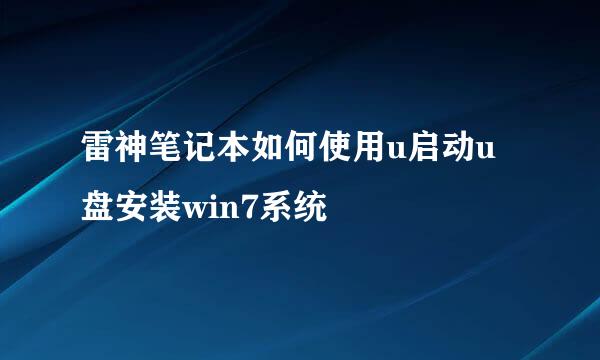 雷神笔记本如何使用u启动u盘安装win7系统