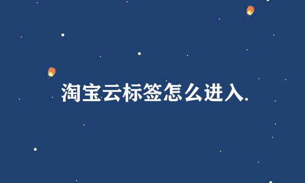淘宝云标签怎么进入