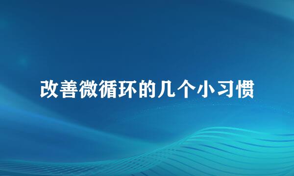 改善微循环的几个小习惯