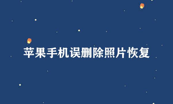 苹果手机误删除照片恢复