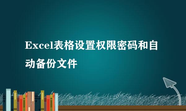 Excel表格设置权限密码和自动备份文件