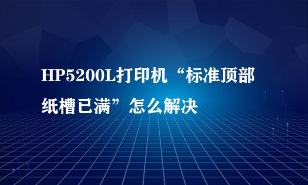 HP5200L打印机“标准顶部纸槽已满”怎么解决