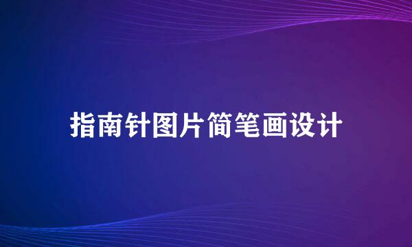 指南针图片简笔画设计