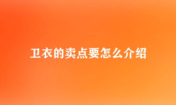卫衣的卖点要怎么介绍