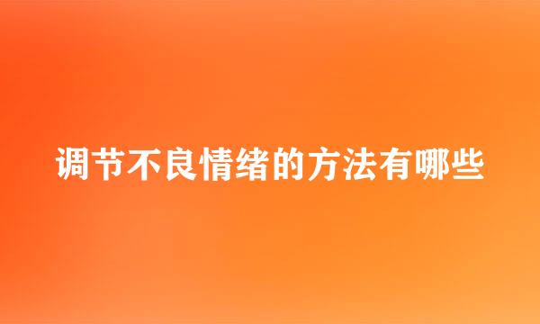 调节不良情绪的方法有哪些