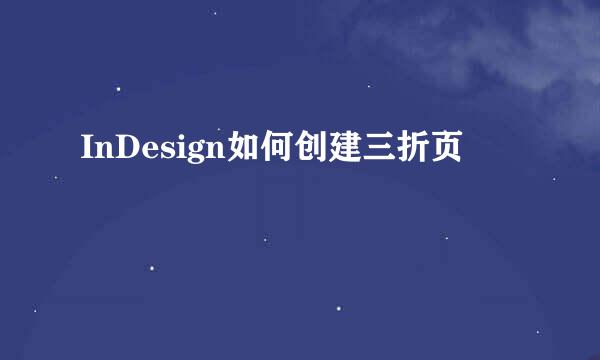 InDesign如何创建三折页