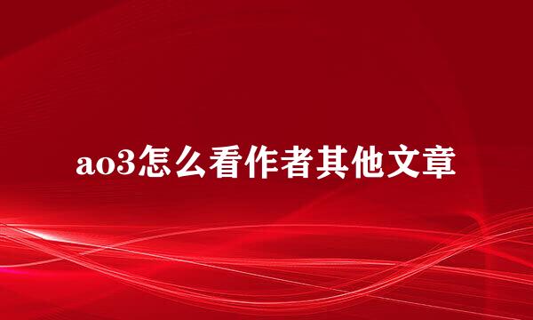 ao3怎么看作者其他文章
