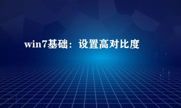 win7基础：设置高对比度