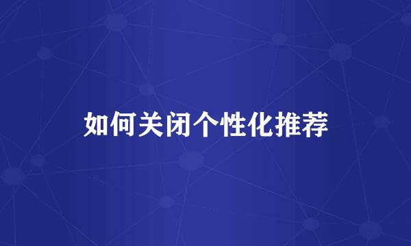 如何关闭个性化推荐