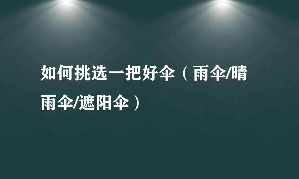 如何挑选一把好伞（雨伞/晴雨伞/遮阳伞）