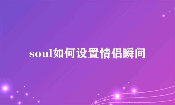 soul如何设置情侣瞬间