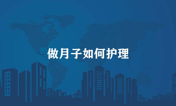 做月子如何护理