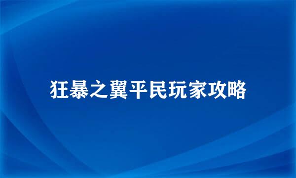 狂暴之翼平民玩家攻略