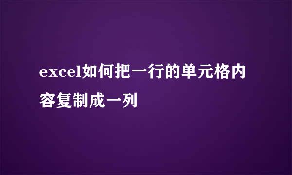 excel如何把一行的单元格内容复制成一列